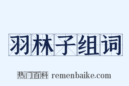 羽林子组词是什么意思的图片
